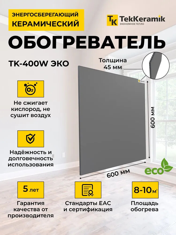 Керамический обогреватель TekKeramik ТК-300W ЭКО (бежевый)