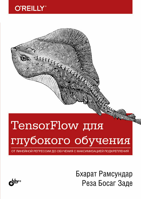 Книга: Рамсундар Бхарат, Заде Реза Босаг "TensorFlow для глубокого обучения"