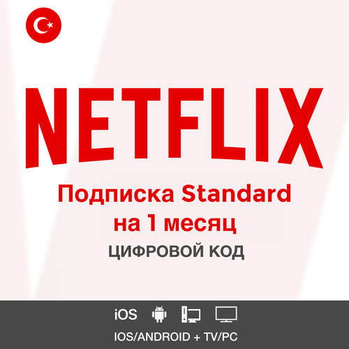 Подписка NETFLIX Basik 1 месяц регион Турция