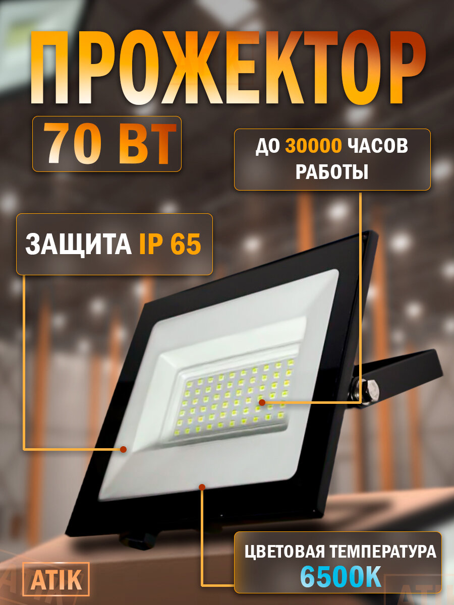фото Прожектор светодиодный 70 Вт IP65