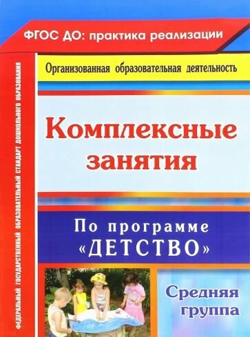 Ефанова, Елоева - Комплексные занятия по программе "Детство". Средняя группа. ФГОС до