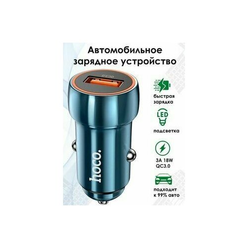 Автомобильное зарядное устройство hoco Z46 / выход USB / быстрая зарядка QC3.0, 18W зарядка автомобильная универсальная в прикуриватель usb 5v 3 1a usb type c серебро