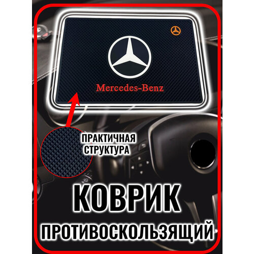 Коврик на панель авто противоскользящий Mercedes