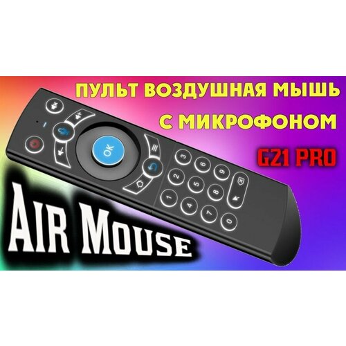 Пульт универсальный G21 Pro с гироскопом и голосовым управлением 2.4G