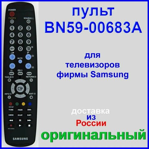 Пульт BN59-00683A для Samsung LE32A556, LE32A558, LE37A559, LE40A558, LE46A559, LE52A557