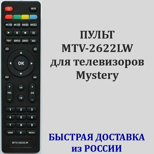 Пульт для телевизора Mystery MTV-2622LW 500₽