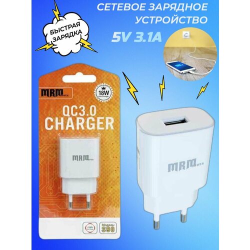 Сетевое зарядное устройство MRM S90 5V/3.1A 1USB QC3.0 White