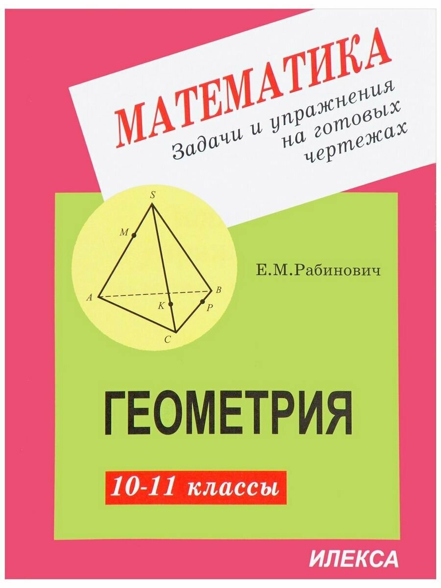 Рабинович Геометрия 10-11 кл Задачи и упр. на чертежах