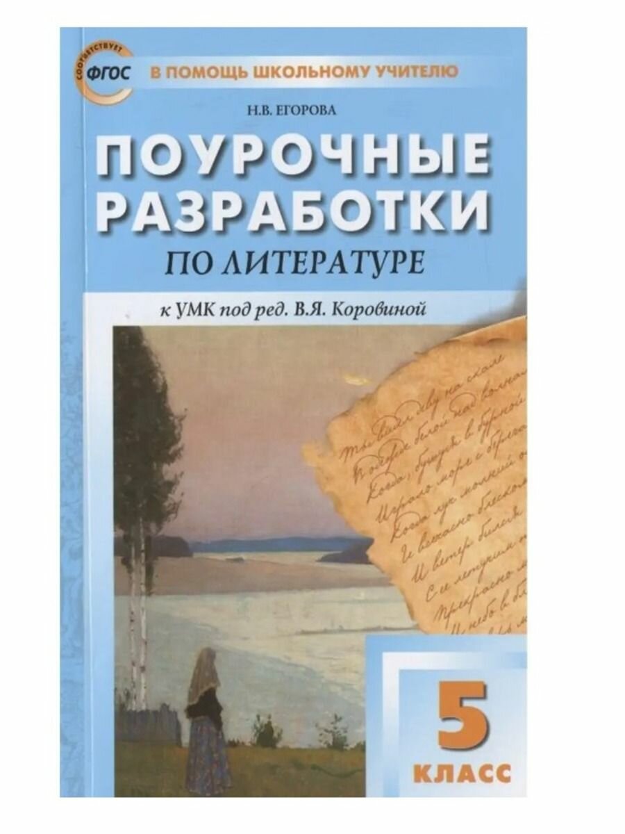 Поурочные разработки по литературе 5 класс К УМК под ред В Я Коровиной М Просвещение Пособие для учителя - фото №2