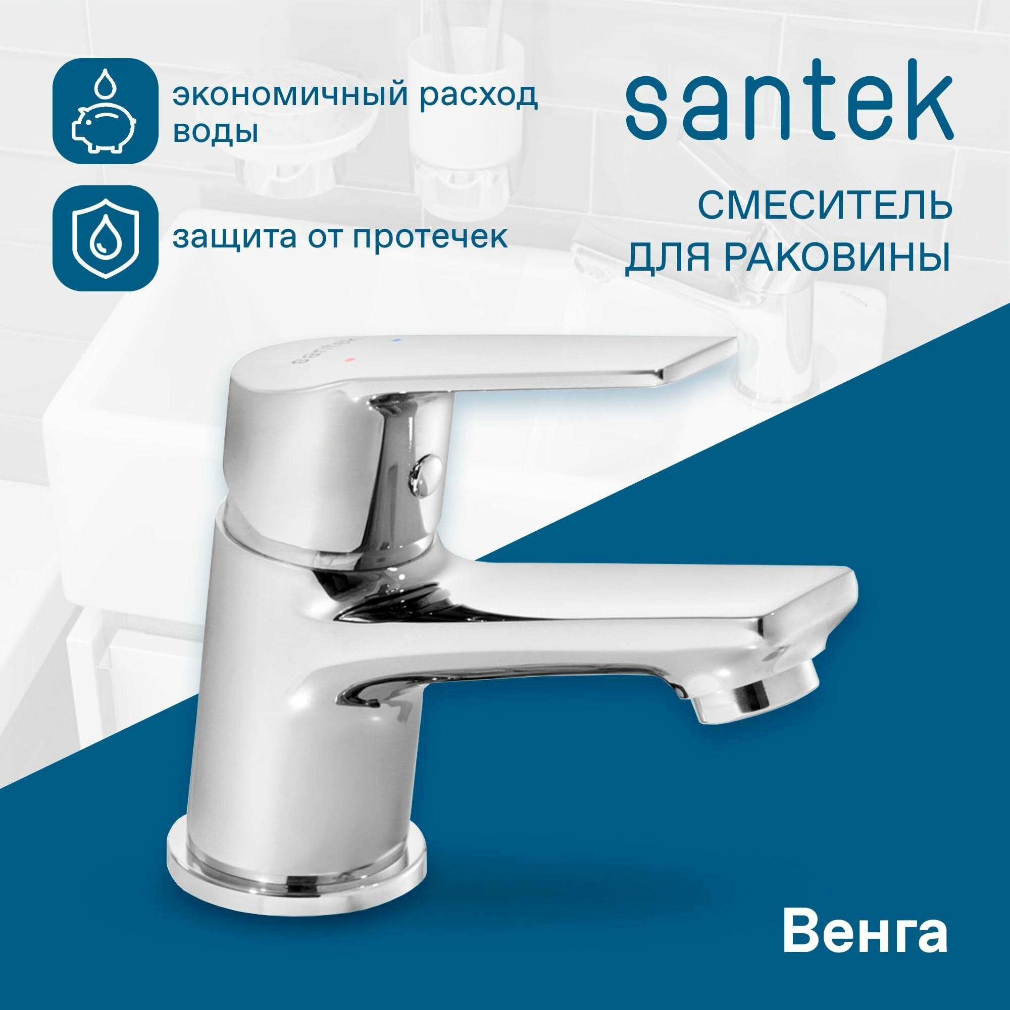 Смеситель Santek для раковины хром, "Венга", экономичный расход воды