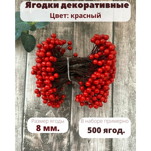 Ягоды на ветке для декора искусственные, ягодные ветки 500 шт.8 мм. красные