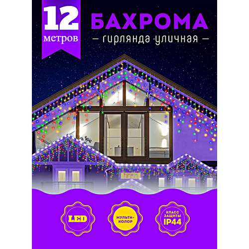 Гирлянда уличная Бахрома, Светодиодная гирлянда Бахрома, Электрогирлянда Бахрома на Новый год, 12 метров, Разноцветный комбинированный, разноцветный
