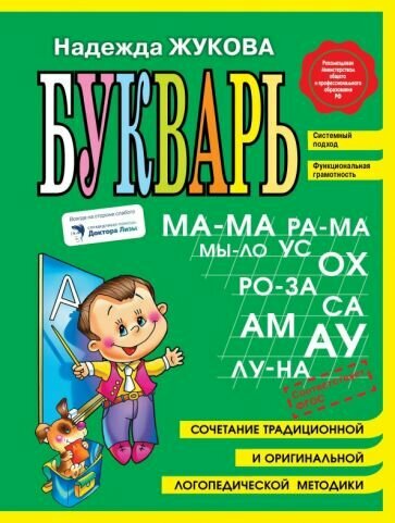 Надежда Жукова - Букварь. ФГОС