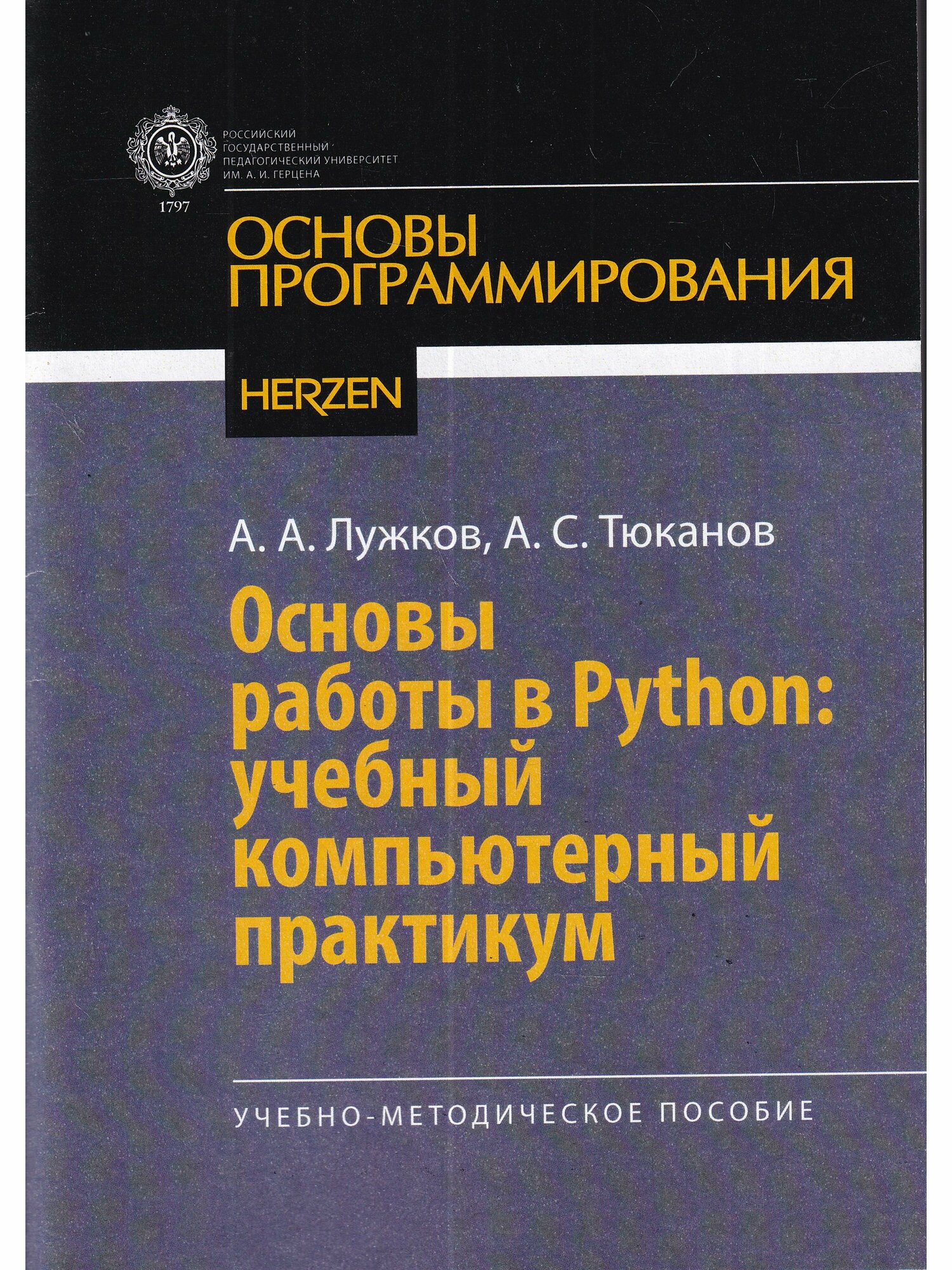 Основы работы в Python: учебный компьютерный практикум - фото №1