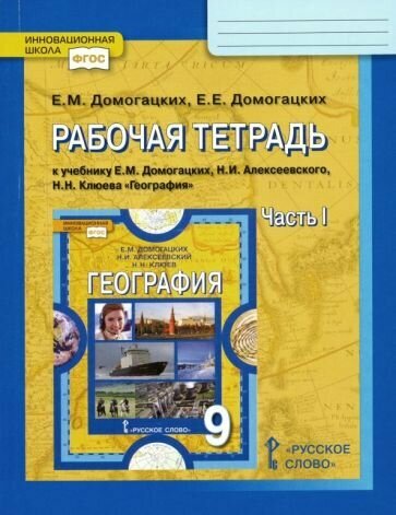 География. 9 класс. Рабочая тетрадь. В 2-х частях. Часть 1. - фото №2