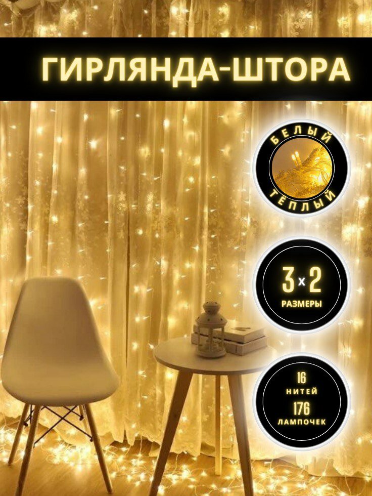 Гирлянда штора занавес светодиодная жёлтый тёплая нить, 3 х 2 м