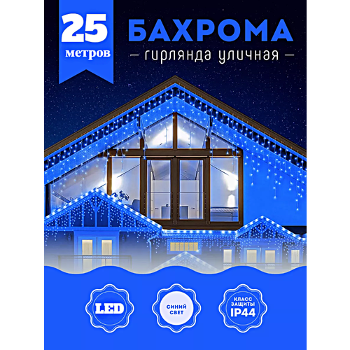 Гирлянда уличная Бахрома, Светодиодная гирлянда Бахрома, Электрогирлянда Бахрома на Новый год, 25 метров, Синий