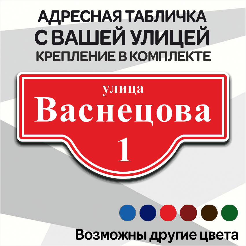 Адресная табличка на дом из алюмокомпозита