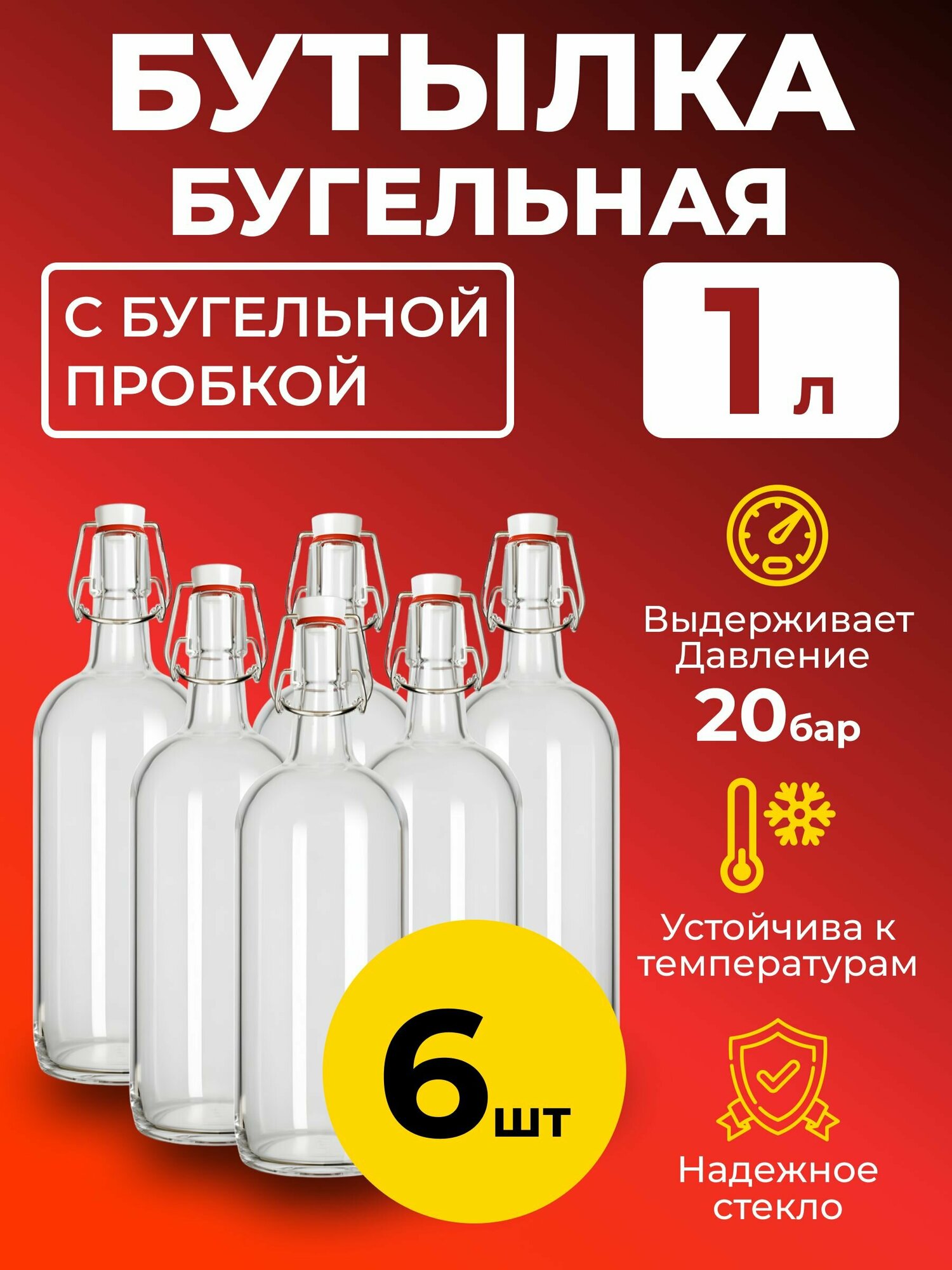 Бутылка бугельная 1 л с бугельной пробкой (светлая) 6 шт.