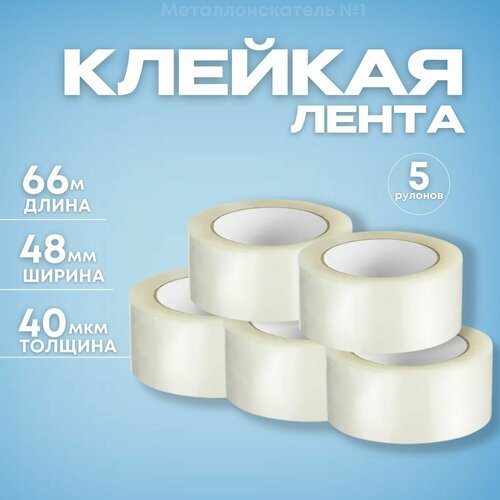 Клейкая лента прозрачная 48мм*66м*40мкм - 5 шт.