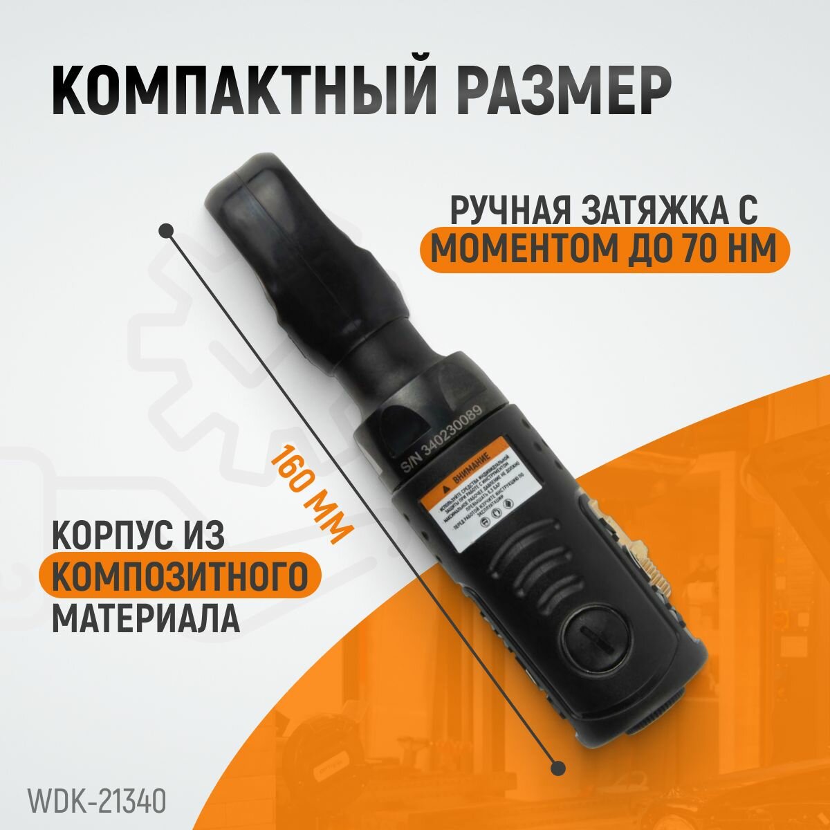 Пневматическая трещотка соенными приводами 1/4" 3/8" привод для бит 1/4" (63) WDK-21340