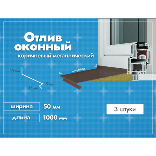 Отлив оконный Коричневый. Ширина полки 50мм. Длина 1000мм. 3 шт.