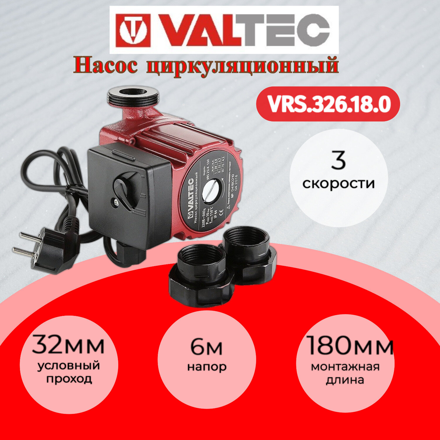 Циркуляционный насос VALTEC VRS 32/6-180 (93 Вт)