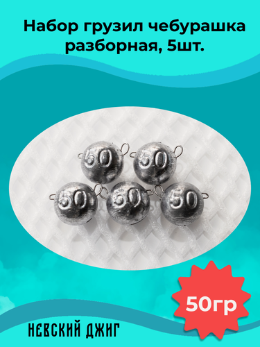 Изображение товара Набор грузил для рыбалки чебурашка разборная 50 гр (упаковка 5 штук)