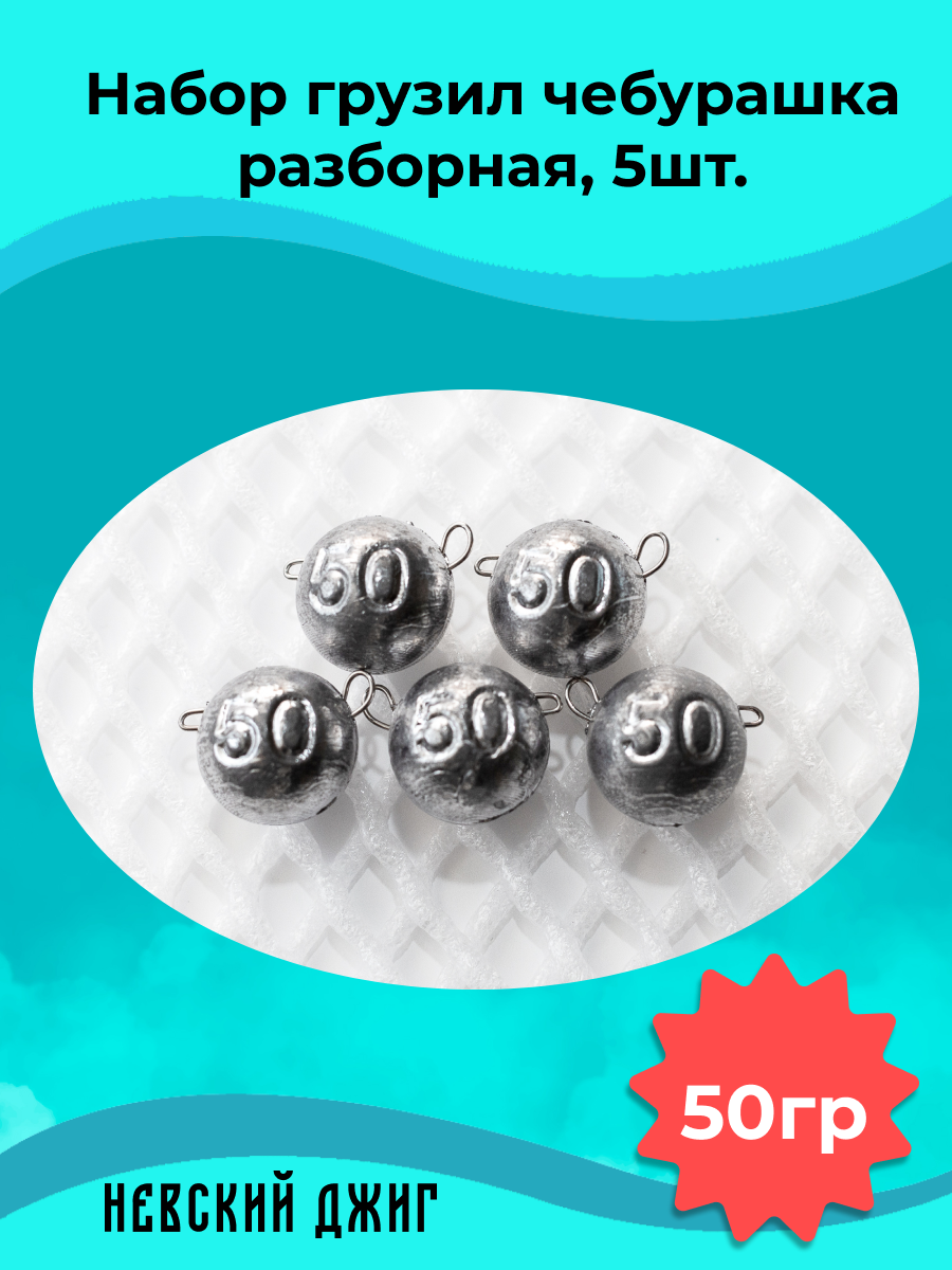 Набор грузил для рыбалки чебурашка разборная 50 гр (упаковка 5 штук)