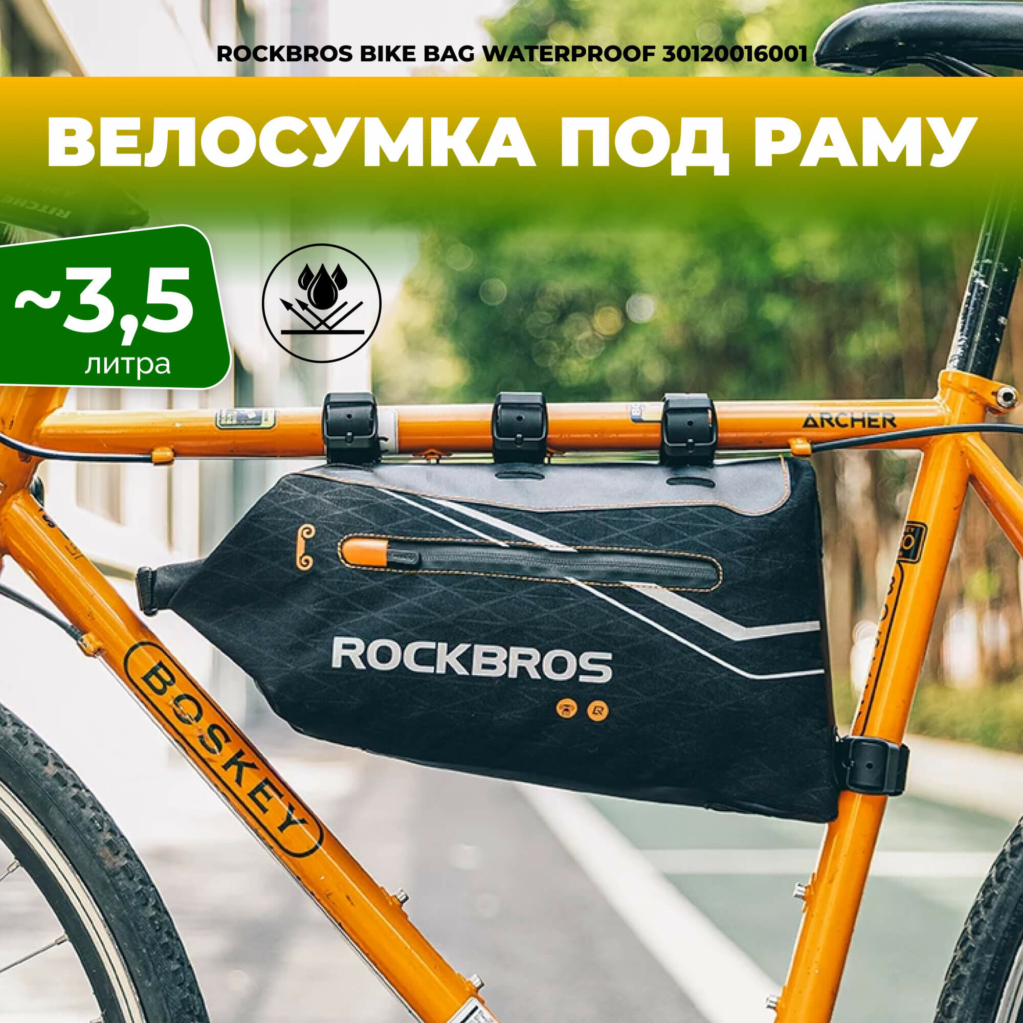 Велосипедная сумка Rockbros 30120016001 подрамная 3.5 л, полностью водонепроницаемая для велосипеда