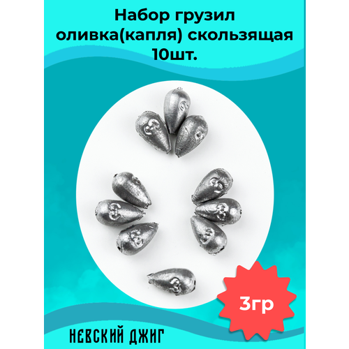 Набор грузил для рыбалки Оливка Капля скользящая 3г (10шт) на поплавок