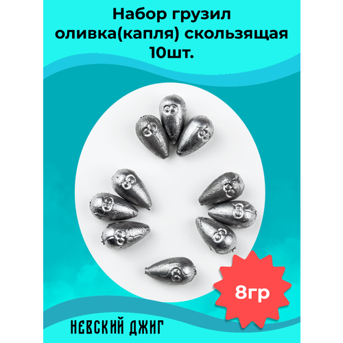 Грузил рыболовные скользящие Оливка Капля 8г (Набор 10шт)