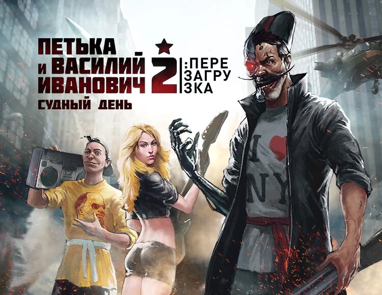 Петька и Василий Иванович 2: Судный День. Перезагрузка электронный ключ PC Steam