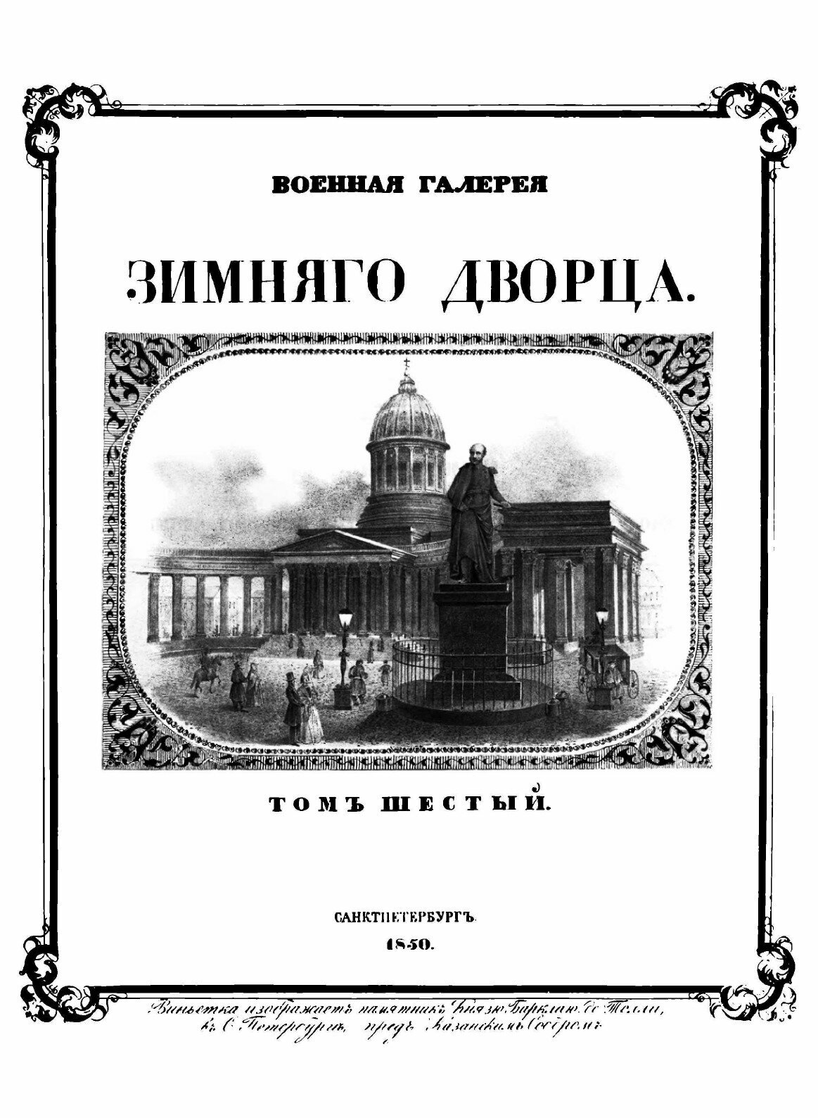Книга Император Александр I и его сподвижники в 1812, 1813, 1814, 1815 годах. Том шестой - фото №5