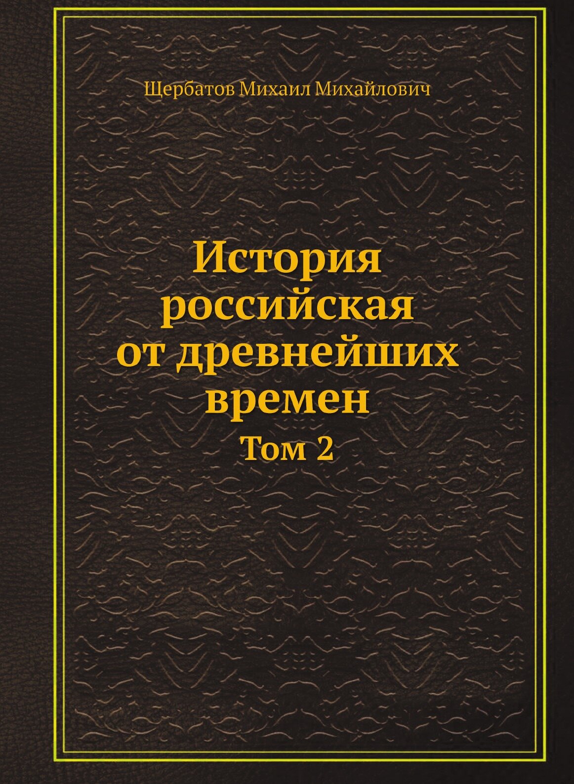 Книга История российская от древнейших времен. Том 2 - фото №1
