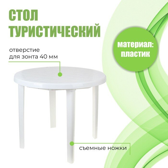 фото Стол пластиковый Sima-land круглый, размер 90х90х75 см, белый (М2664)