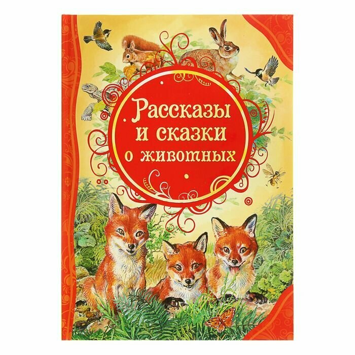 Рассказы и сказки о животных (Бианки В. В., Паустовский К. Г., Сладков Н. И. и д) - фото №13