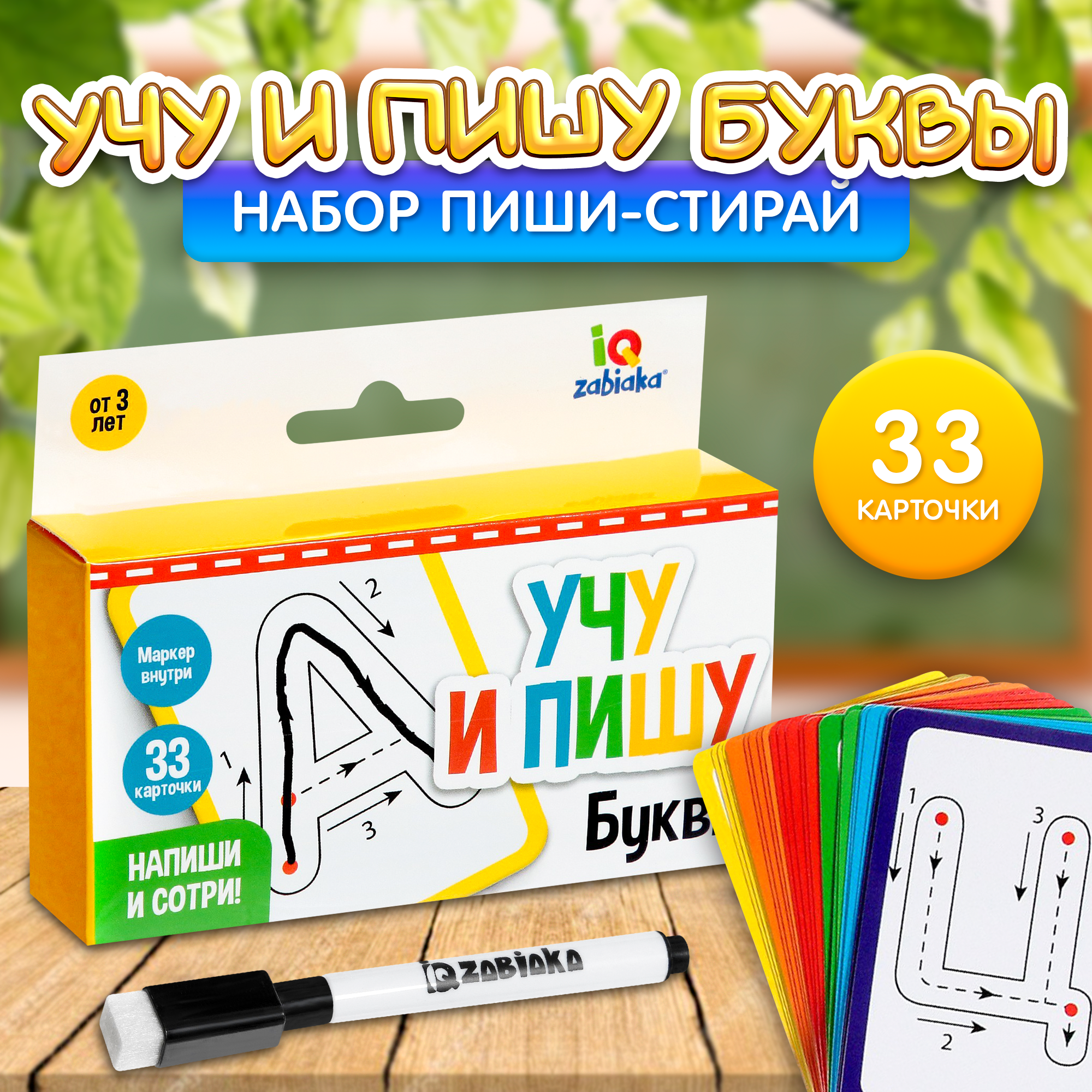 фото Набор пиши-стирай "Учу и пишу буквы"