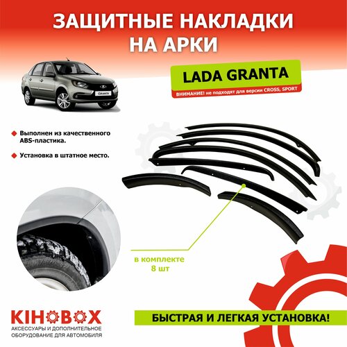Защитные накладки на арки Лада Гранта (все модели и типы кузова кроме кросс и Спорт) комплект на 4 арки - KIHOBOX
