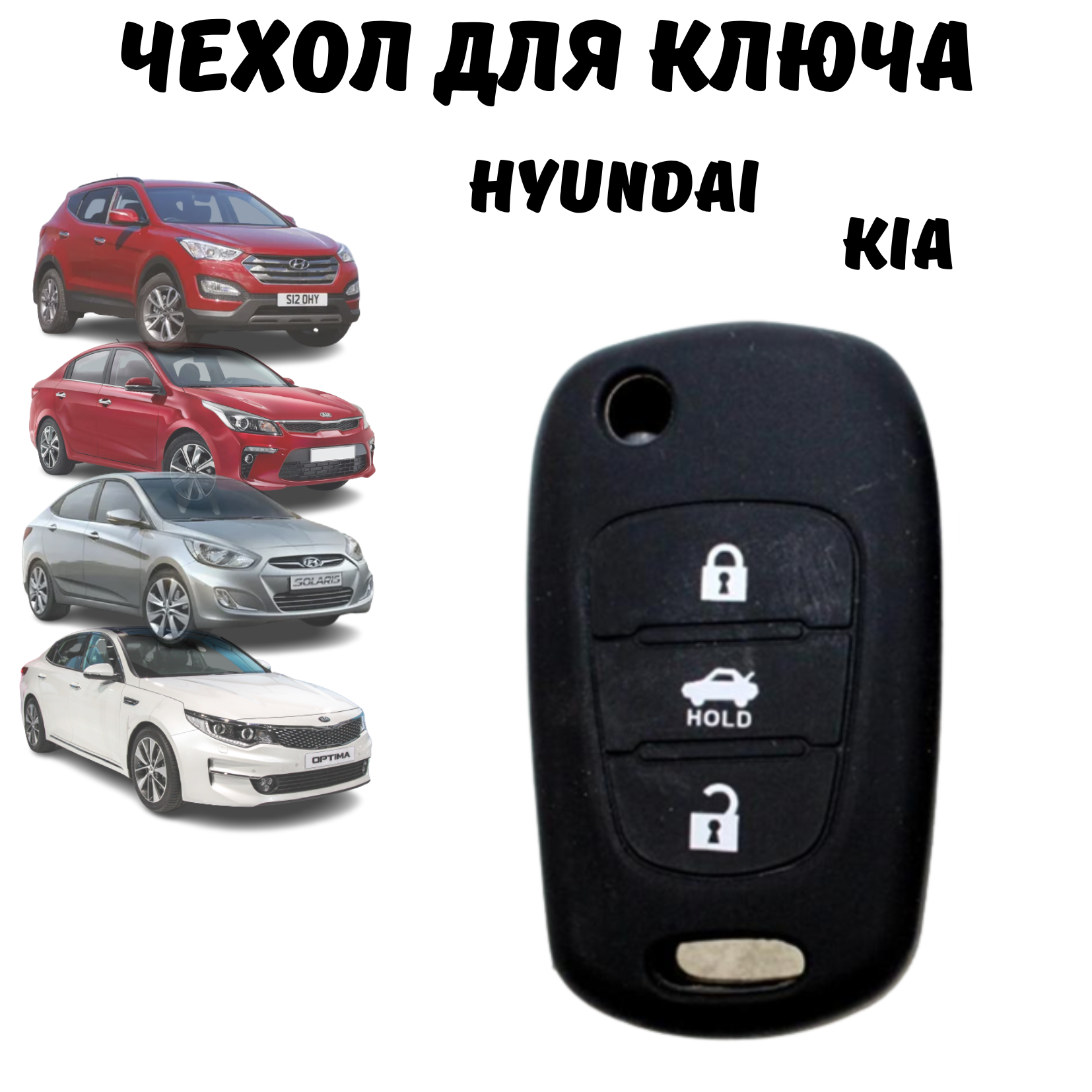 Чехол для автомобильного ключа Kia, Hyundai, силиконовый