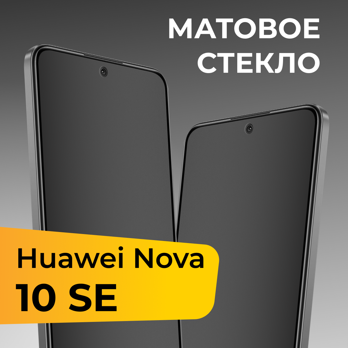 Матовое защитное стекло для телефона Huawei Nova 10 SE / Противоударное закаленное стекло на весь экран для смартфона Хуавей Нова 10 СЕ