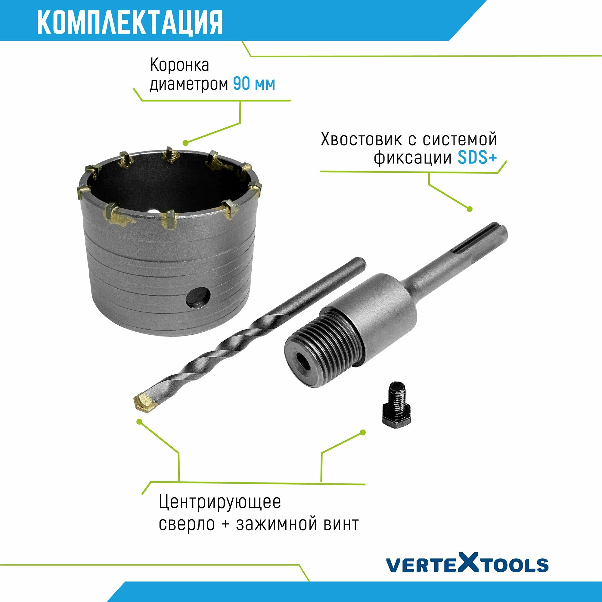 Коронка по бетону VertexTools в сборе 90мм с хвостовиком SDS-PLUS