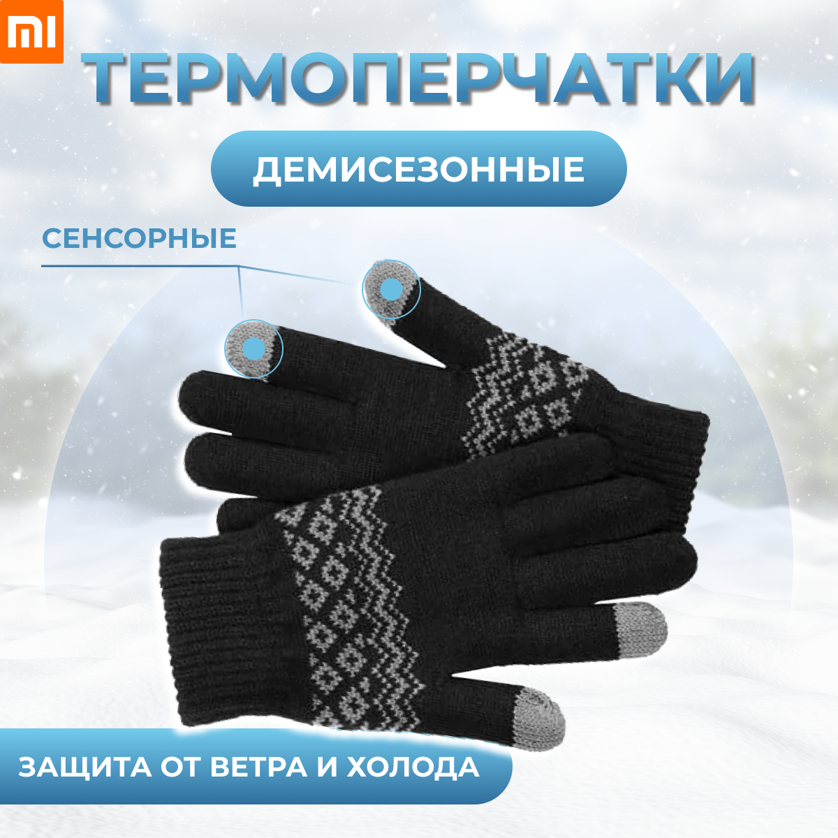 фото Перчатки зимние Xiaomi для сенсорных экранов FO Touch Wool Gloves Black( Термоперчатки демисезонные, трикотажные )