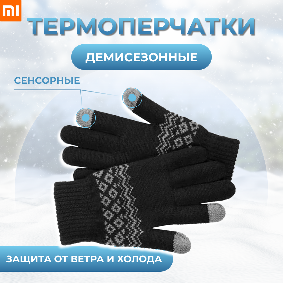 Перчатки зимние Xiaomi для сенсорных экранов FO Touch Wool Gloves Black( Термоперчатки демисезонные трикотажные )