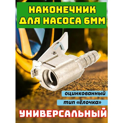 Наконечник насоса 6мм цинк 270₽