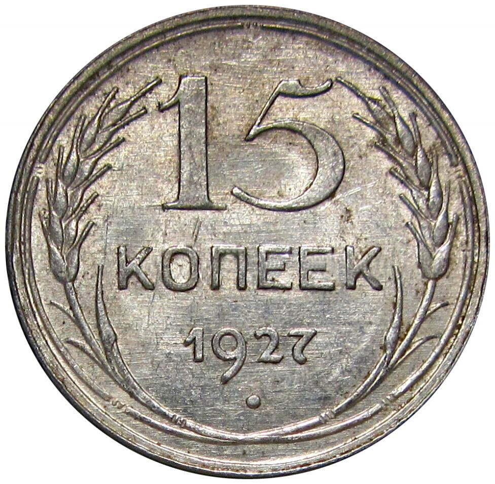 15 копеек 1927 СССР блеск