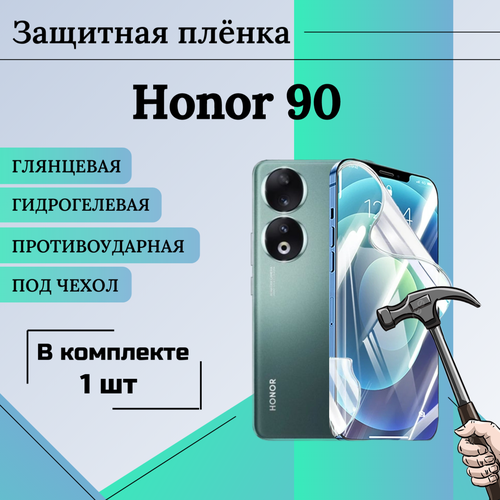 Пленка гидрогелевая защитная глянцевая под чехол Honor 90 1шт