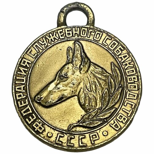 СССР, медаль Федерация служебного собаководства 1971-1990 гг. (3) жетон федерация служебного собаковдоства выводка 1971 1990 гг