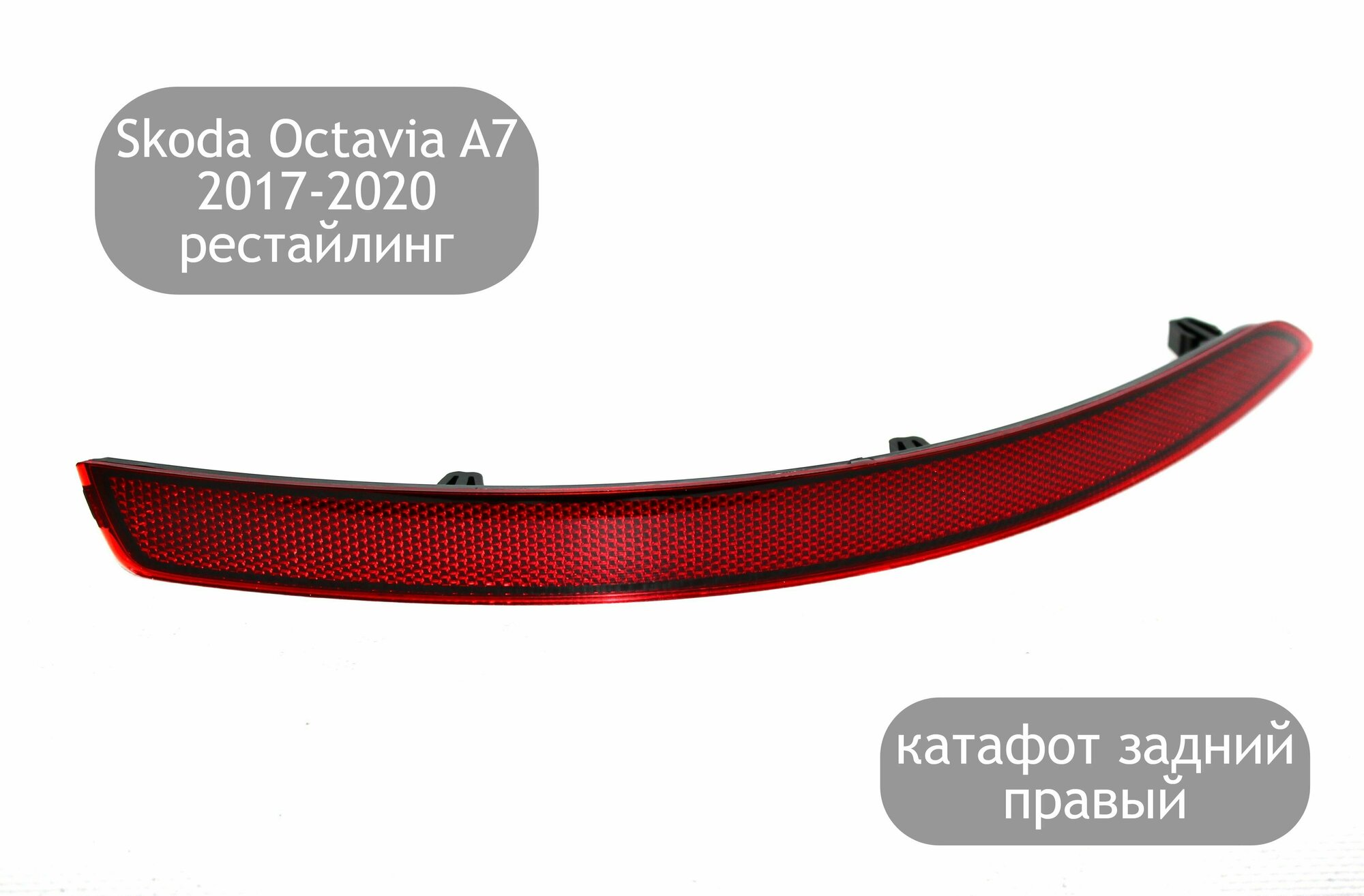 Катафот задний правый для Skoda Octavia A7 2017-2020 (рестайлинг)
