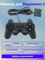 Проводной геймпад для PS2 с виброотдачей и обратной связью
